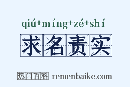 求名责实是什么意思的图片